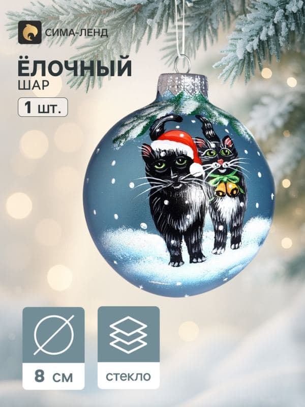 Ёлочный шар «Новогодние коты» 8 см — фото 1