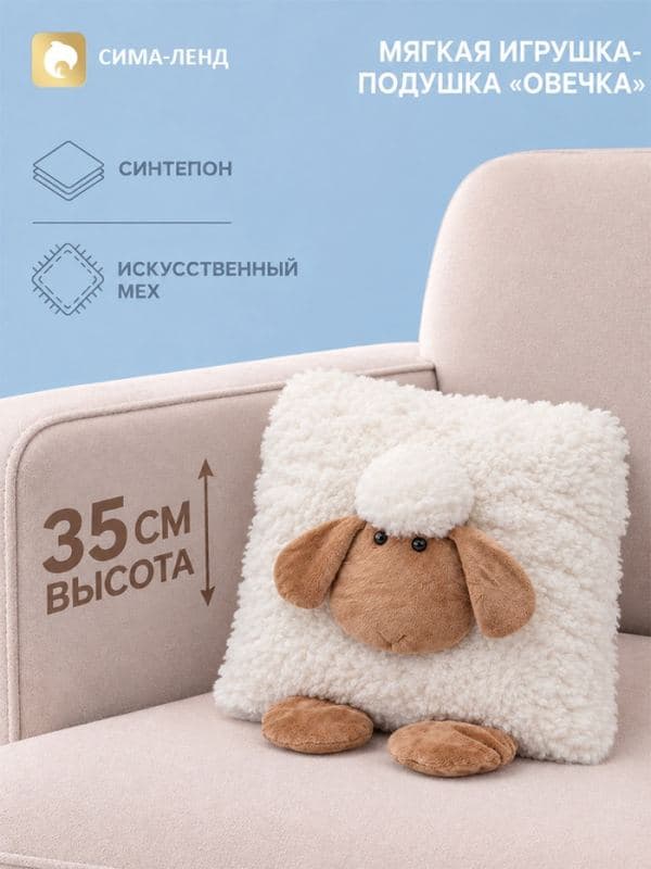 Мягкая игрушка-подушка «Овечка» 35 см — фото 1