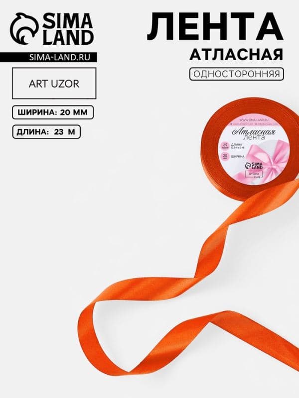 Лента атласная, 23±1 м, оранжевая №164 — фото 1