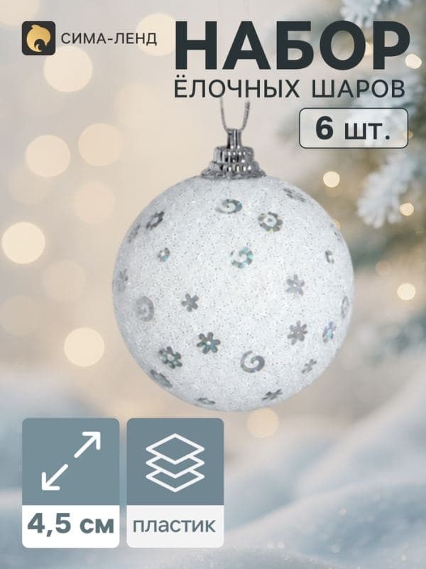 Ёлочные шары набор 6 шт. «Снежная сказка», d=4.5 см, белые — фото 1
