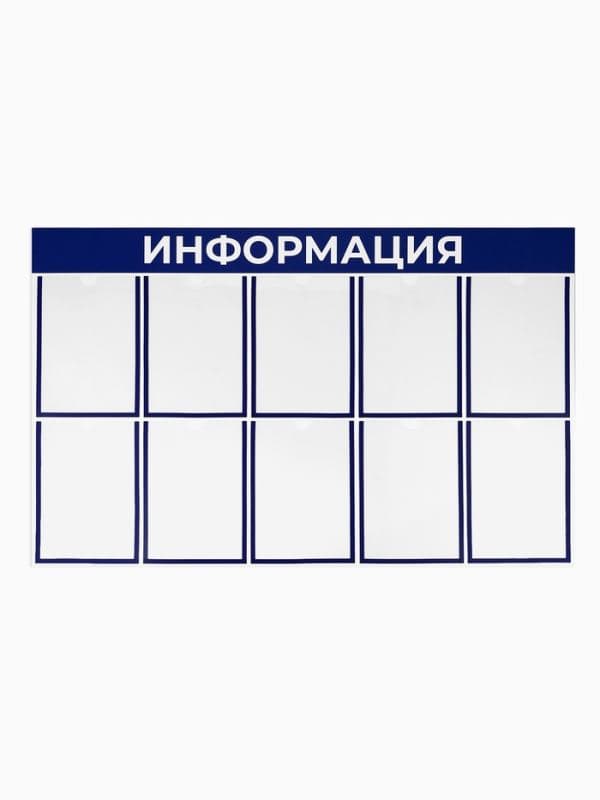 Информационный стенд «Информация» 10 плоских карманов А4, синий — фото 3
