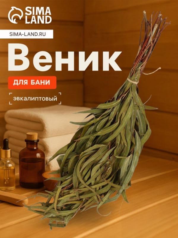 Веник для бани, эвкалиптовый, в еврослоте, «Добропаровъ» — фото 1
