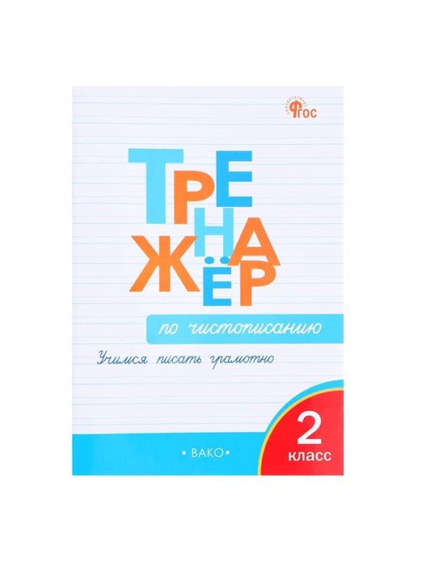 Тренажёр по чистописанию «Учимся писать грамотно», 2 класс, Жиренко О.Е. 2024 — фото 2