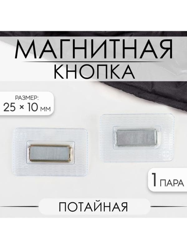 Кнопка магнитная, потайная, 25×10 мм, цвет серебряный — фото 1
