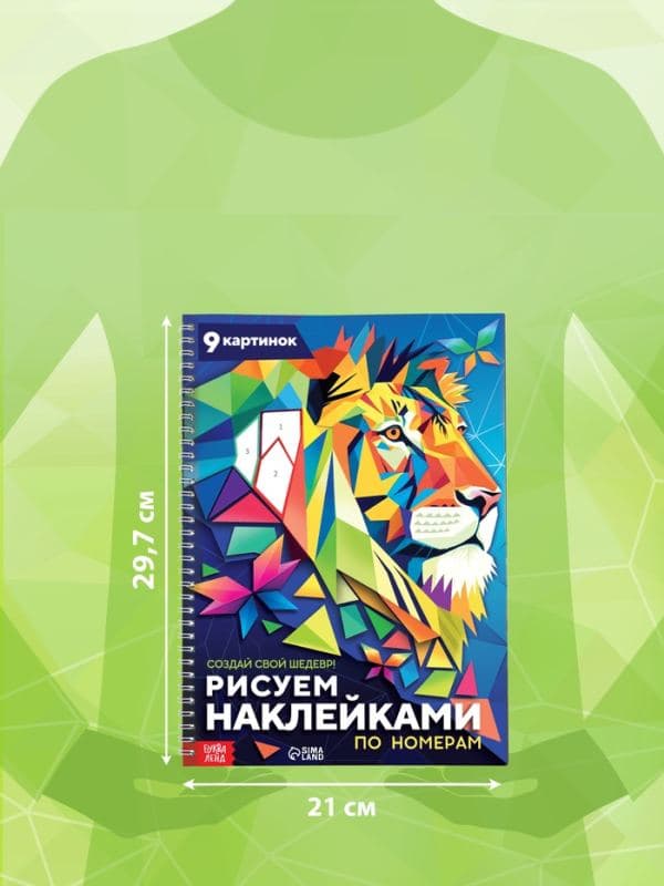 Книга «Рисуем наклейками по номерам. Создай свой шедевр!» — фото 2