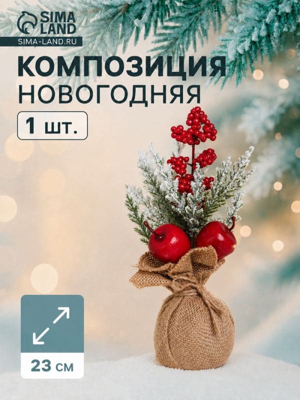 Новогодняя композиция на стол «Зимнее волшебство. Яркий праздник», в мешочке, 23×10 см — фото 1