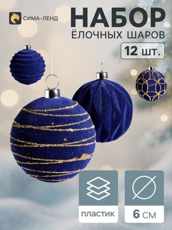 Ёлочные шары набор 12 шт. «Бархатный зной», d=6 см, всплеск, синие — фото 1
