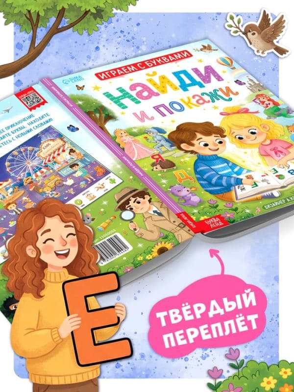 Книга «Найди и покажи. Играем с буквами», 48 стр., 3+ — фото 4