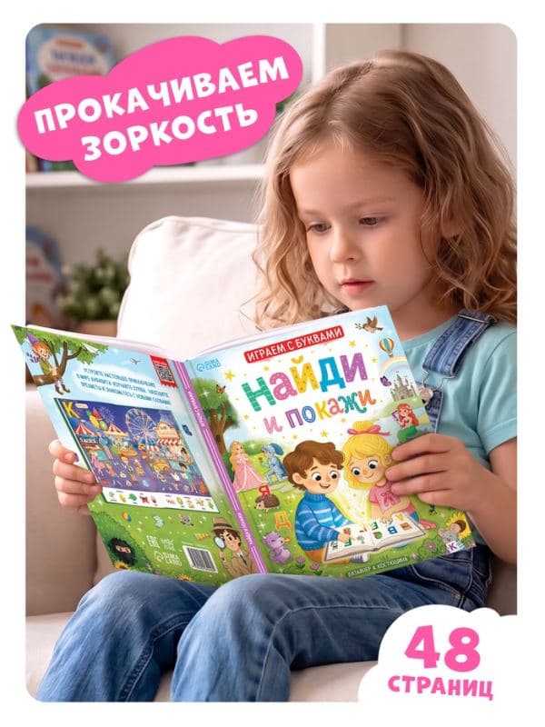 Книга «Найди и покажи. Играем с буквами», 48 стр., 3+ — фото 5