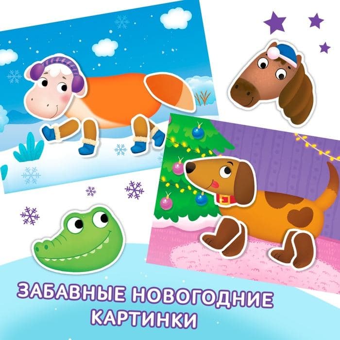 Книжка с наклейками «Мои чудо-звери. Новогодний переполох», 12 стр. — фото 4
