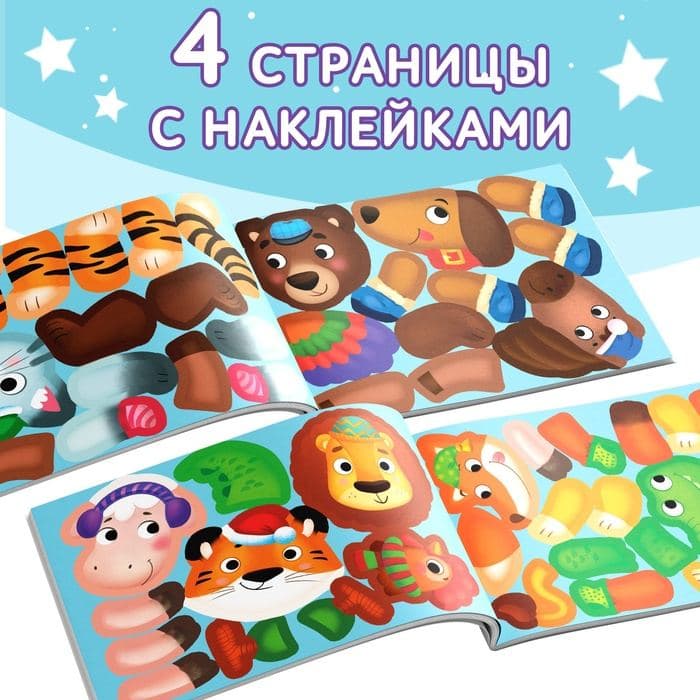 Книжка с наклейками «Мои чудо-звери. Новогодний переполох», 12 стр. — фото 5