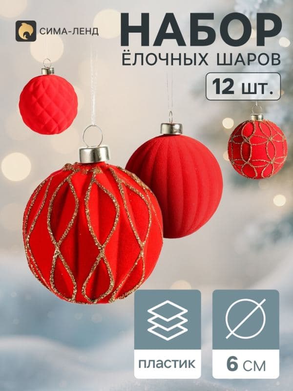 Ёлочные шары набор 12 шт. «Бархатный зной», d=6 см, узоры блеск, красные — фото 1