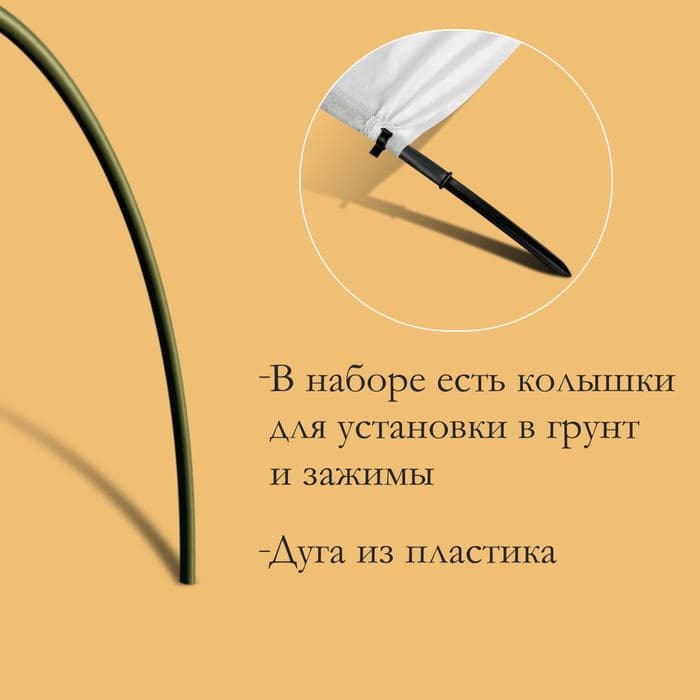 Парник прошитый, 5 дуг из пластика, дуга L = 2 м, d=20 мм, спанбонд 35 г/м², «Ленивый», с колышками и зажимами — фото 4