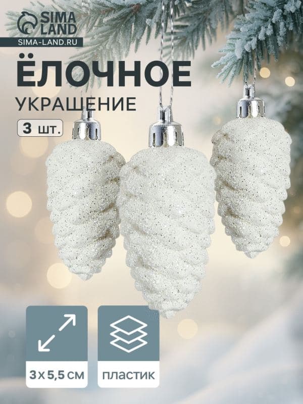 Ёлочные игрушки 3 шт. «Зимнее волшебство. Шишка», пластик, 3×5.5 см, белые — фото 1