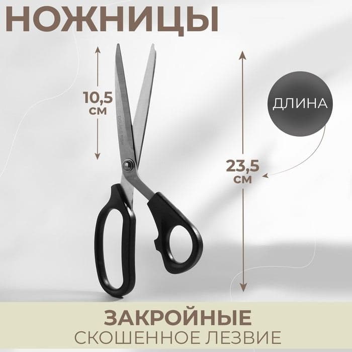 Ножницы закройные, скошенное лезвие, 9", 23.5 см, чёрные — фото 1
