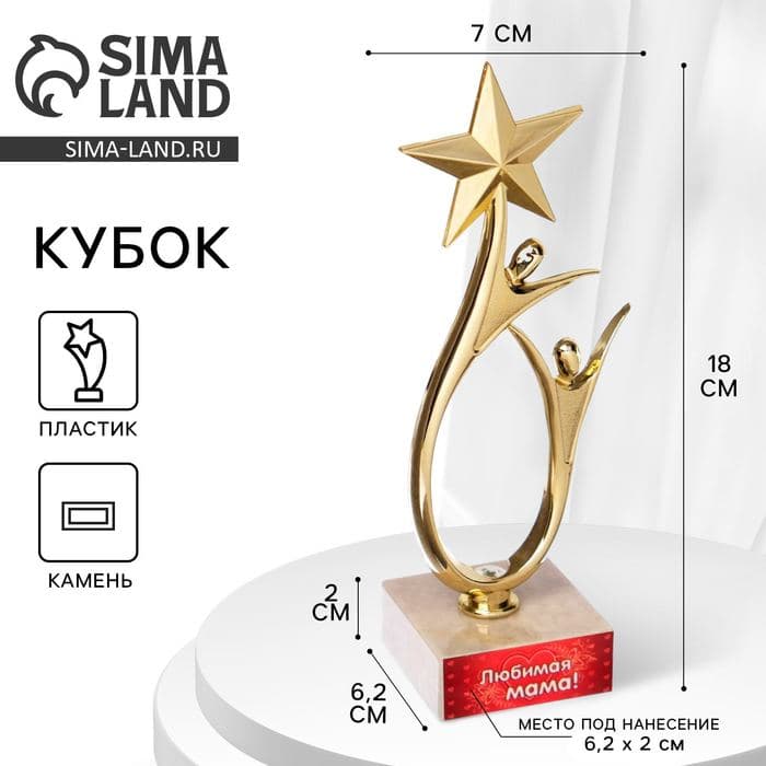 Кубок «Любимая мама», наградная фигура, подставка камень, 18 см — фото 1