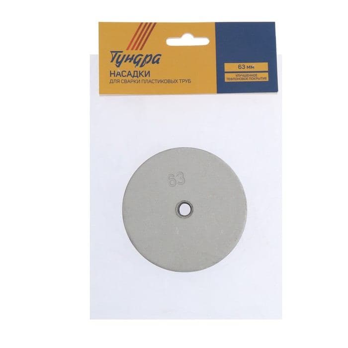 Насадки для сварки пластиковых труб ТУНДРА, 63 мм — фото 2