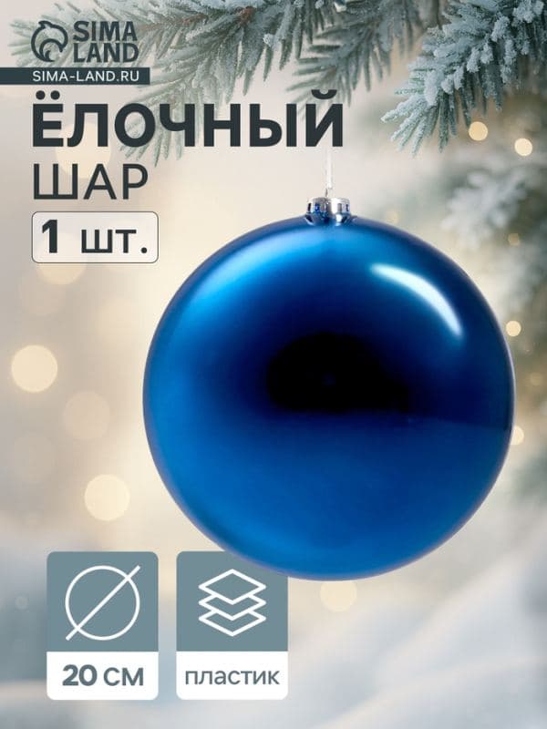 Ёлочный шар «Гигант классика», новогодний, d=20 см синий — фото 1
