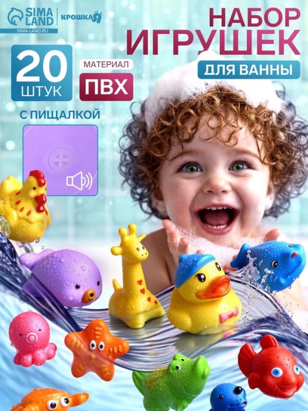 Набор резиновых игрушек для ванны Крошка Я «Малыши», с пищалкой, 20 шт. — фото 1