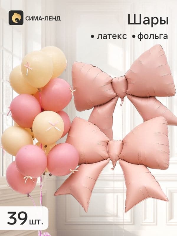 Набор воздушных шаров «Бежевые и розовые банты», фольга и латекс, 39 штук — фото 1
