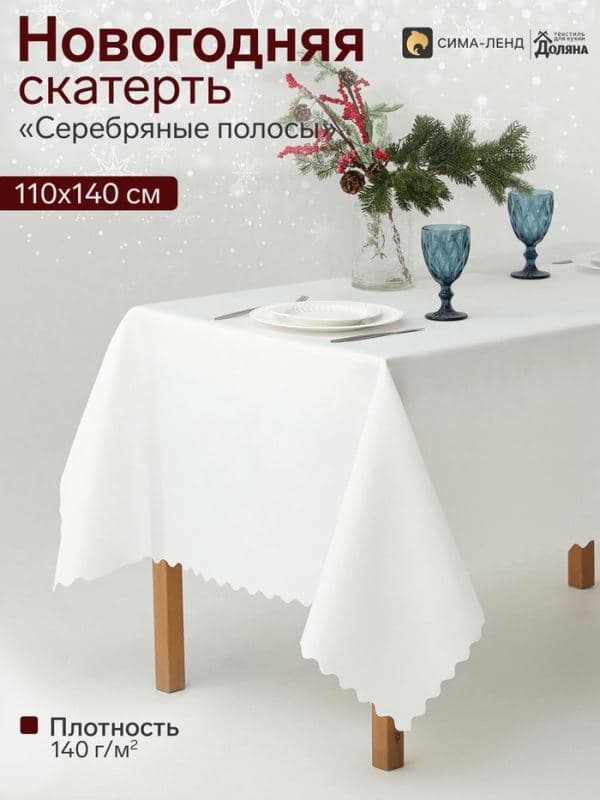 Скатерть «Этель. Серебряные полосы», размер 140×110 см, плотность 140 г/м, белая — фото 1