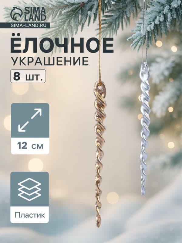 Ёлочные игрушки набор 8 шт. «Витые сосульки», 12 см, серебро/золото — фото 1
