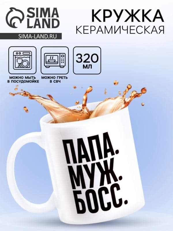 Кружка чайная керамическая «Папа, муж, босс», 320 мл — фото 1