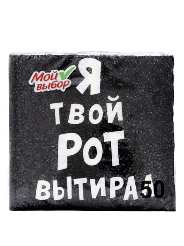Салфетки бумажные однослойные «Я твой рот вытирал», 24×24, 50 шт. — фото 4