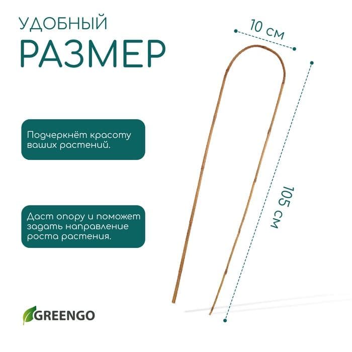 Дуга для подвязки растений, h=105 см, бамбук, Greengo — фото 4