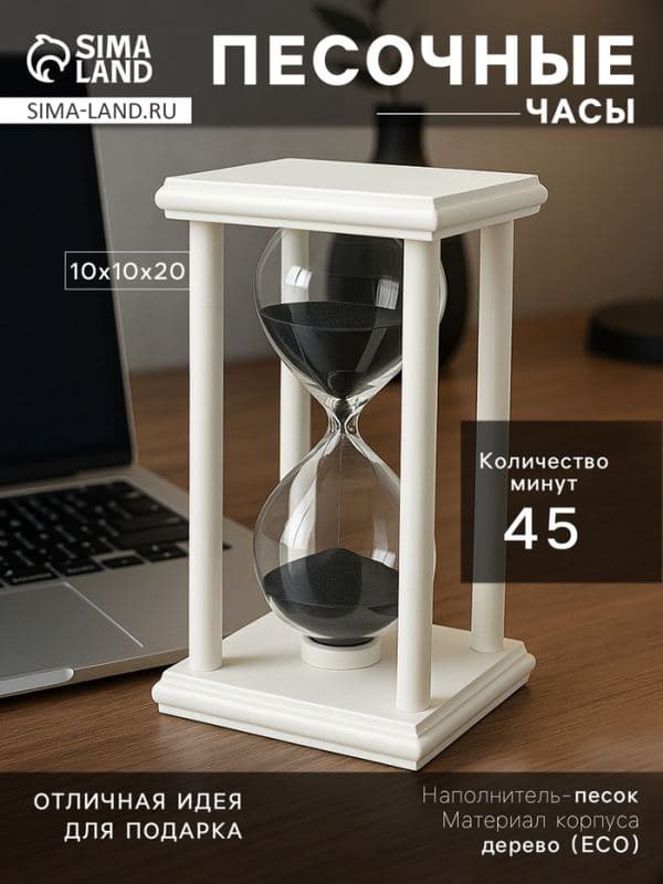 Песочные часы, на 45 минут, 10×10×20 см, деревянные, белые — фото 1
