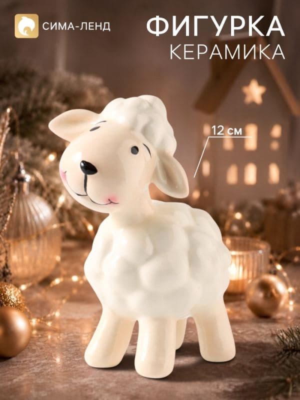 Фигурка керамическая «Маленький барашек», 12.9 см — фото 1