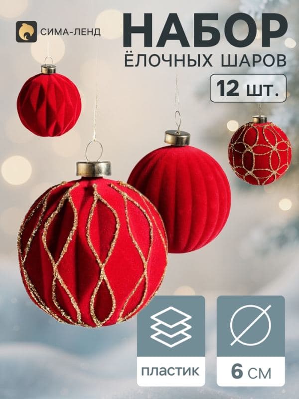Ёлочные шары набор 12 шт. «Бархатный зной», d=6 см, резные полосы всплеск, бордовые — фото 1