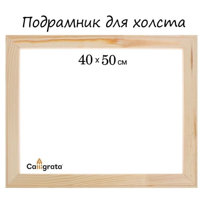 Подрамник для холста Calligrata, 1.8×40×50 см, ширина рамы 36 мм, сосна — фото 1