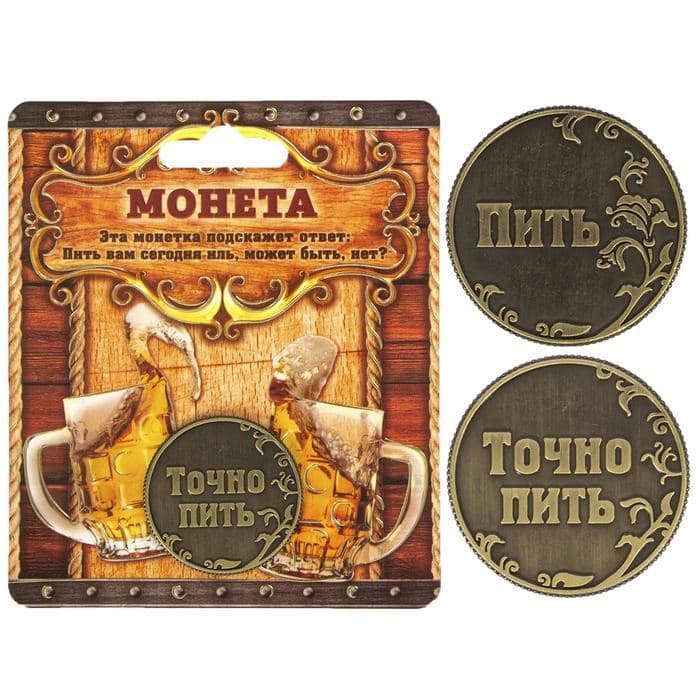 Монета выбора сувенир «Пить - Точно пить», d=3.2 см — фото 2