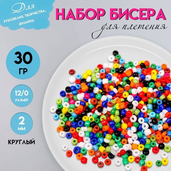 Набор бисера для плетения круглый «Арт Узор. Разноцветный», 12/0, 30 г, для рукоделия — фото 1