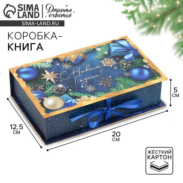 Коробка - книга подарочная «С Новым годом», 20×12.5×5 см — фото 1
