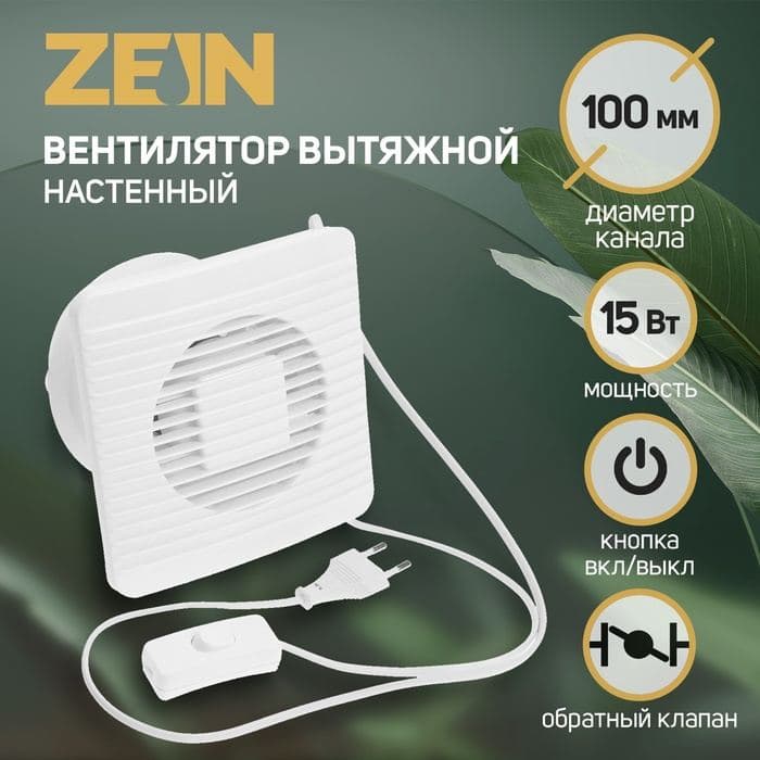 Вентилятор вытяжной ZEIN LOF-07, d=100 мм, 220 В, 15 Вт, сетка, кноп. выкл., с обр. клапаном — фото 1