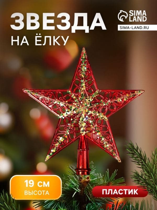 Звезда на ёлку (верхушка), узор полосы блеск, 19×19 см, золотисто-красный — фото 1