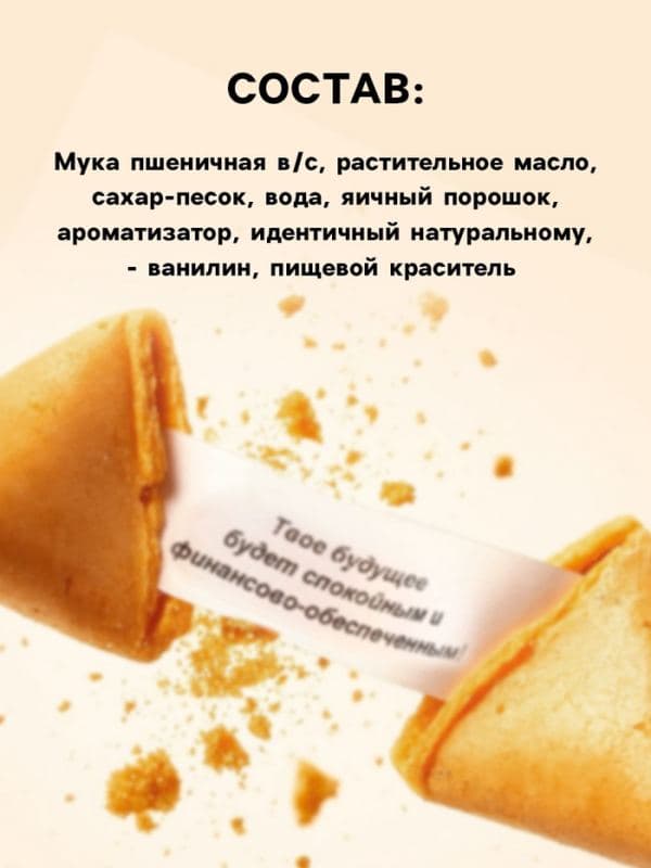 Печенье с предсказаниями «Новогодняя почта», 18 г (3 шт. × 6 г). — фото 2