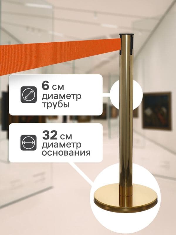 Стойка ограждения золотая, с оранжевой вытяжной лентой 180 см, высота 90 см, d=6 см, напольный d=32 см — фото 2