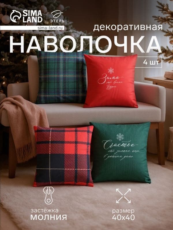 Наволочки декоративные набор 4 штуки «Этель. Счастье», размер 40×40 см, велюр — фото 1