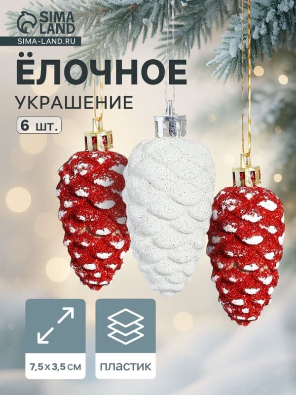Ёлочные игрушки 6 шт. «Шишки ассорти классик» 7.5×3.5 см, красный белый — фото 1