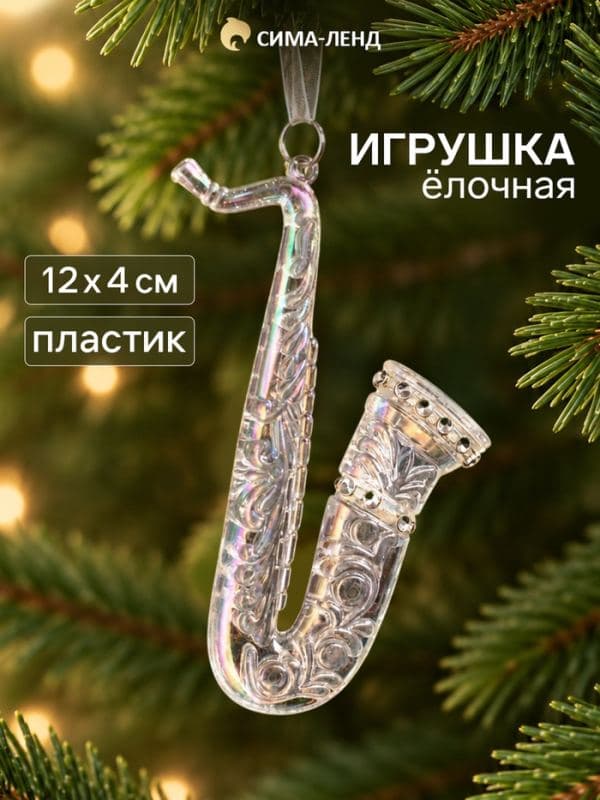 Ёлочная игрушка «Зимнее волшебство. Саксофон», 12×4 см, прозрачный перелив — фото 1