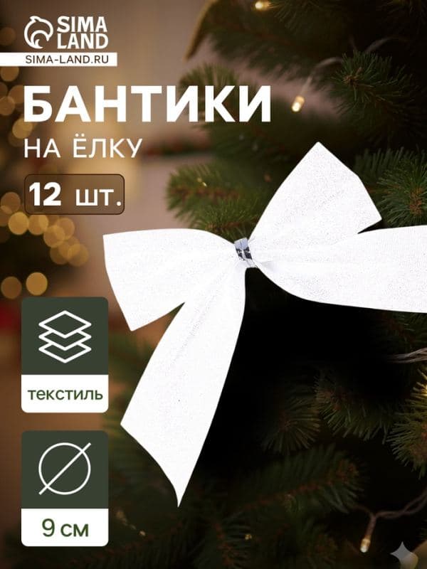Ёлочные игрушки 12 шт. «Бантик» 9 см, белый — фото 1