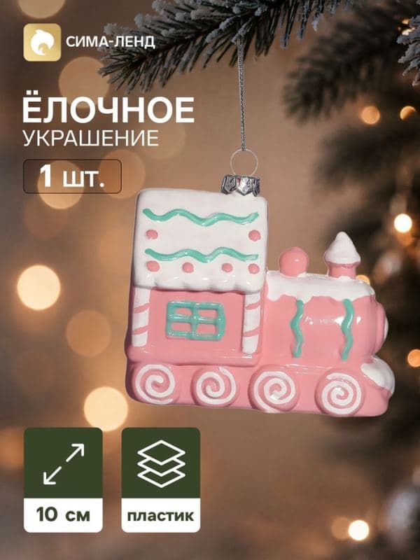 Ёлочная игрушка «Праздник. Паровоз», 10×8 см, розовая — фото 1