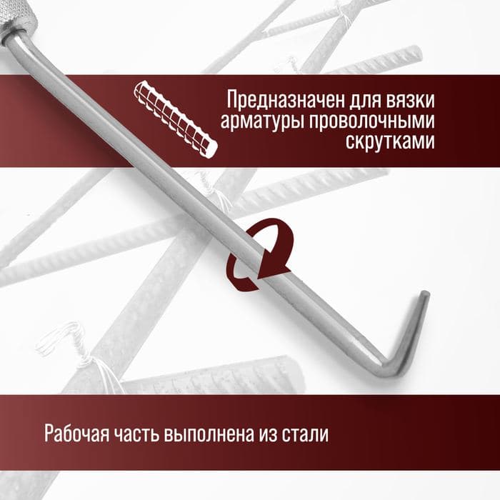 Крюк для вязки арматуры ЛОМ, оцинкованная рукоятка, 245 мм — фото 2