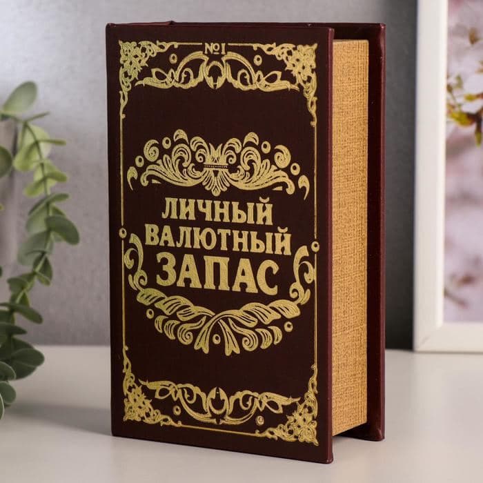 Шкатулка книга - сейф «Личный валютный запас», дерево, искусственная кожа, 17×11×5 см — фото 4