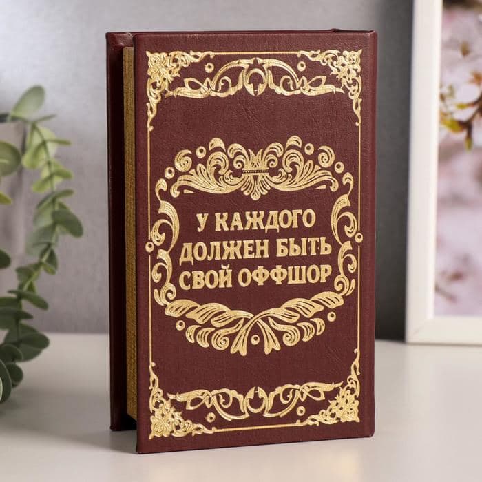 Шкатулка книга - сейф «Личный валютный запас», дерево, искусственная кожа, 17×11×5 см — фото 5