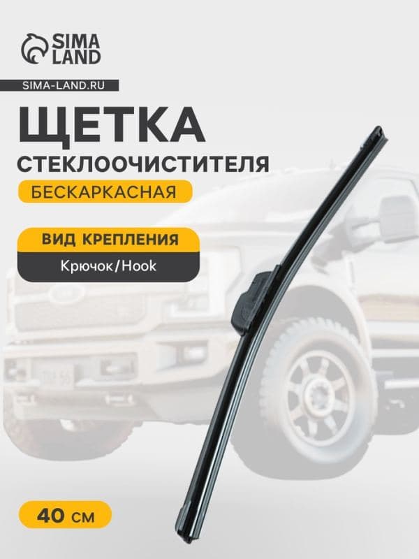 Щётка стеклоочистителя Cartage 16/400 мм, бескаркасная — фото 1