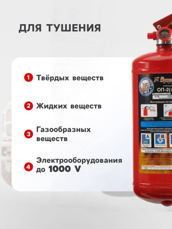 Огнетушитель порошковый «Ярпожинвест» ОП-2(3), ABCE-01(А) — фото 2